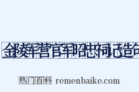 金陵军营官军昭忠祠记造句是什么意思的图片